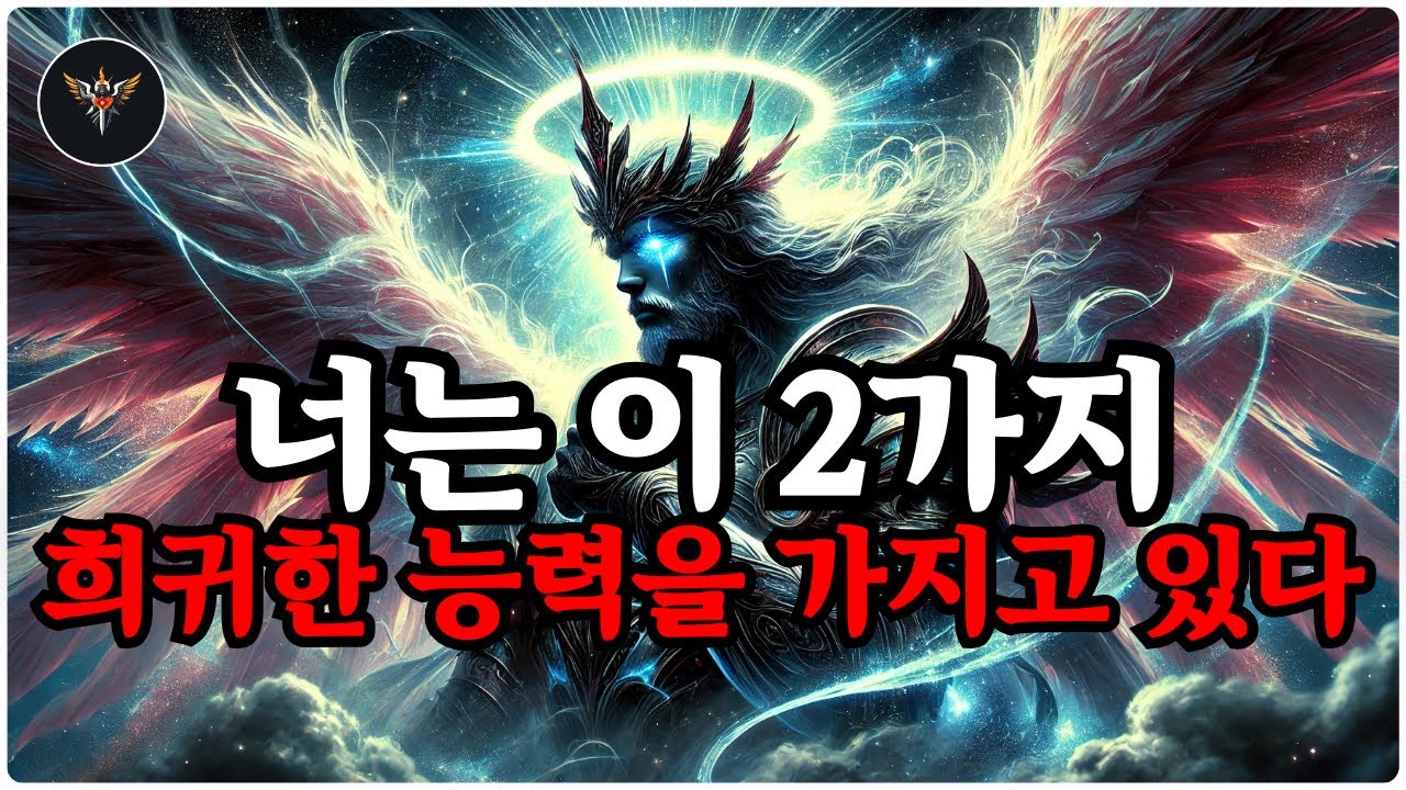 선택자요, 두 가지 희귀한 능력이 방금 활성화되었다. 그것들은 너를 영원히 바꿀 것이다