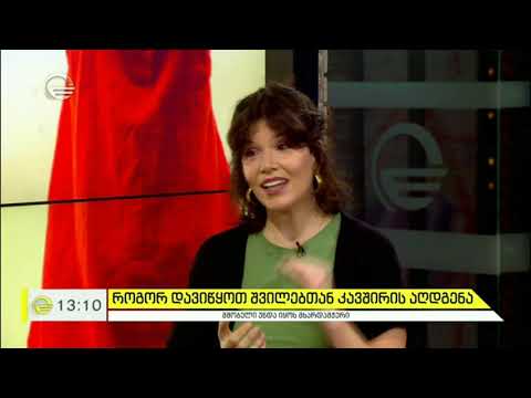 ფსიქოლოგის 7 რჩევა  შვილებთან კარგი ურთიერთობის ჩამოყალიბებისთვის