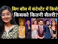 Bigg Boss 19 : किसे मिल रही हे कितनी सैलरी , Bigg Boss Contestant Salary list