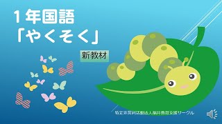 １年国語「やくそく」 新教材