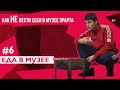 Как (не) вести себя в музее. Эрарта х Плюшки / Эпизод #6: Еда в музее