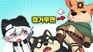 뽀삐를 이겨버리는 캥거루맨의 등장ㅎㄷㄷ