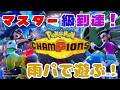 ポケモンチャンピオンズ マスターボール級到達！雨パで挑む　#ポケモン