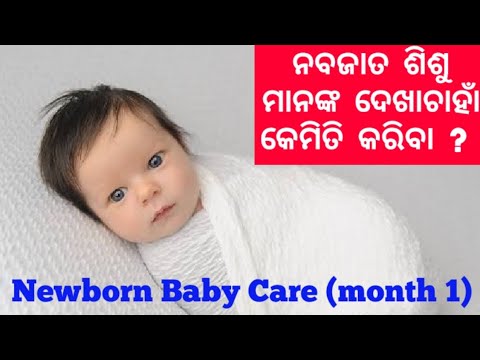 Newborn baby care tips|ନବଜାତ ଶିଶୁ ମାନଙ୍କ ଦେଖାଚାହାଁ |Sonamodiatips