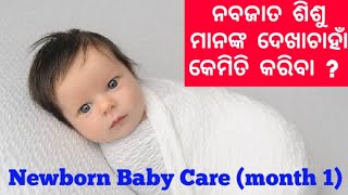 Newborn baby care tips|ନବଜାତ ଶିଶୁ ମାନଙ୍କ ଦେଖାଚାହାଁ |Sonamodiatips