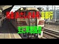 キハ181系 特急【あさしお4号】京都行に乗って主に車窓風景を撮影