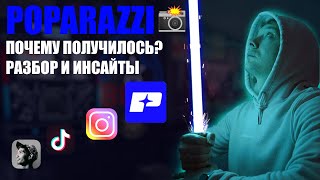 Приложение Poparazzi app стоит 135 млн долларов. Новый конкурент Instagram? Бизнес-разбор. screenshot 5
