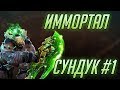 Immortal Сундук The International 2018 - 1