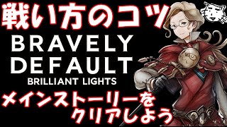 【BDBL】戦い方のコツ!!メインストーリー4-17までをクリアしちゃおう!!【ブレイブリーデフォルト ブリリアントライツ】