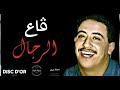 Cheb Hasni قاع الرجال 