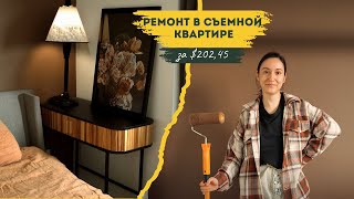 Переезд в Польшу: Бюджетный ремонт своими руками в арендной квартире