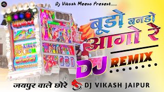 💥 बूढो बनडो आगो रे Marwadi Song || Hard Remix 🛑 Jaipur Wale Chhore || Dj Vikash Jaipur || Dj Dilraj