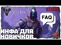 DESTINY 2. ПОСОБИЕ НОВИЧКУ. КАК ВЛИТЬСЯ В ИГРУ?