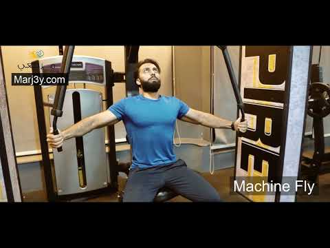 Marj3y - Chest exercises -  Machine Fly - مرجعى - تمارين الصدر بجهاز الفراشة