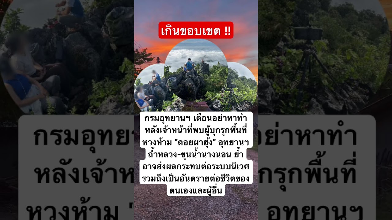 เกินขอบเขต‼️ ดอยผาฮุ้ง #ข่าวใหม่ล่าสุดวันนี้ #news #เชียงราย