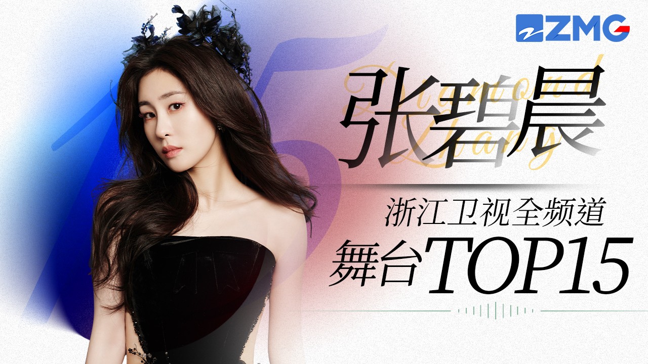[ 張碧晨 ] 浙江衛視全頻道舞台總播放量TOP15！一起來看看晨曦們的聽歌喜好吧~主題特輯 20231118