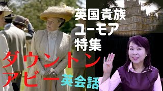 伯爵夫人バイオレットのユーモア名言集。ダウントンアビー英会話