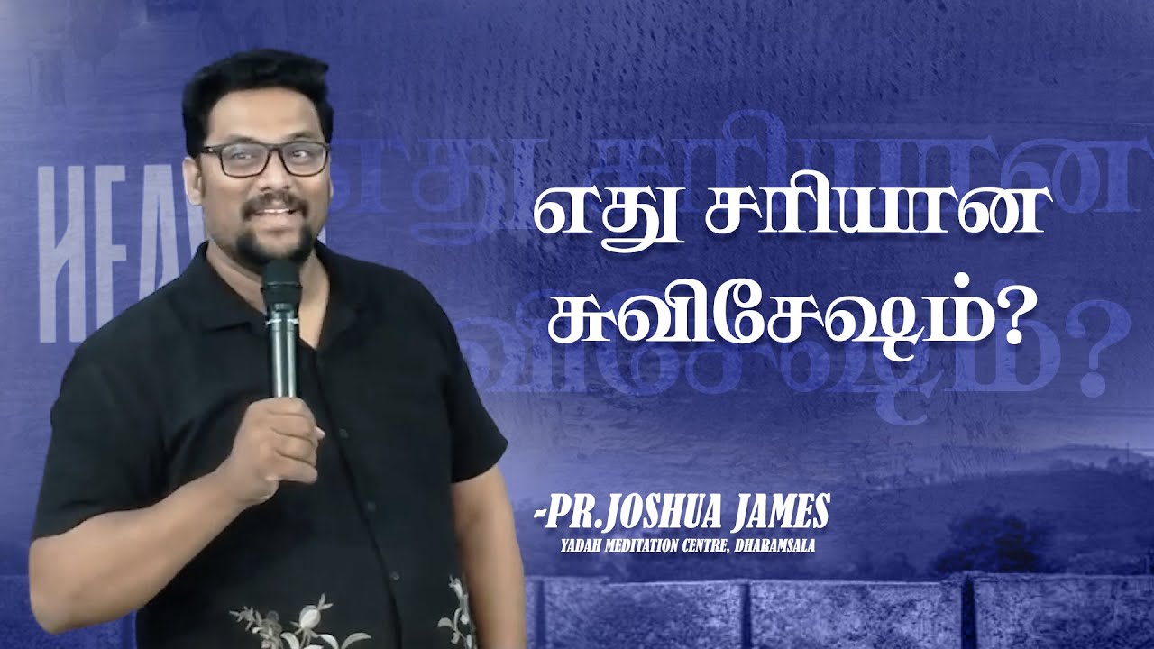எது சரியான சுவிசேஷம்? | Pr. Joshua James Yadah Meditation Centre, Dharamsala