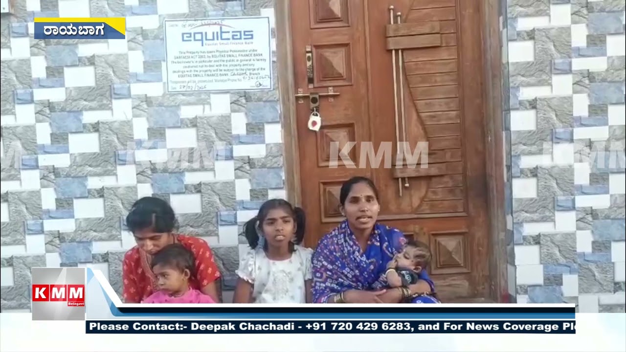ರಾಯಬಾಗದಲ್ಲಿ ಫೈನಾನ್ಸ್ ಸಂಸ್ಥೆಯಿಂದ ಮನೆ ಸೀಜ್ | ಹಸುಗೂಸು ಸಮೇತ ಕುಟುಂಬ ಬೀದಿಗೆ