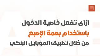 ازاي تفعل خاصية الدخول باستخدام بصمة الإصبع من خلال تطبيق الموبايل البنكي؟