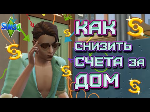 Как снизить счета за дом / Sims 4