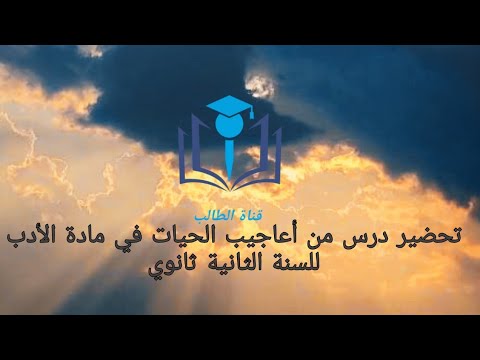 تحضير درس من أعاجيب الحيات في مادة الأدب للسنة  ثانوي