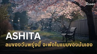 Download Lagu Ashita: คำญี่ปุ่นที่สอนให้เราเชื่อในพรุ่งนี้ แม้วันนี้จะเหนื่อยแค่ไหน MP3