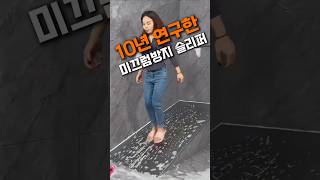10년 연구한 미끄럼방지 슬리퍼 #욕실 #꿀템 #살림꿀템