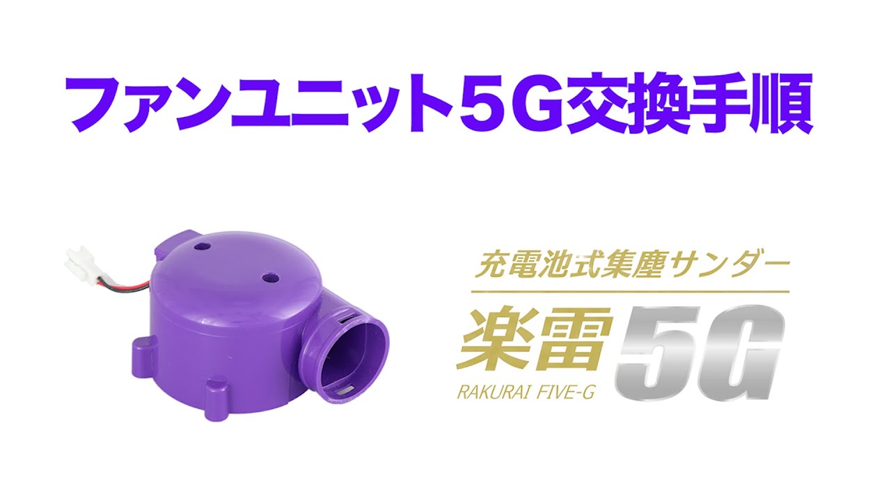 楽雷5Gのファンユニット交換手順 - YouTube