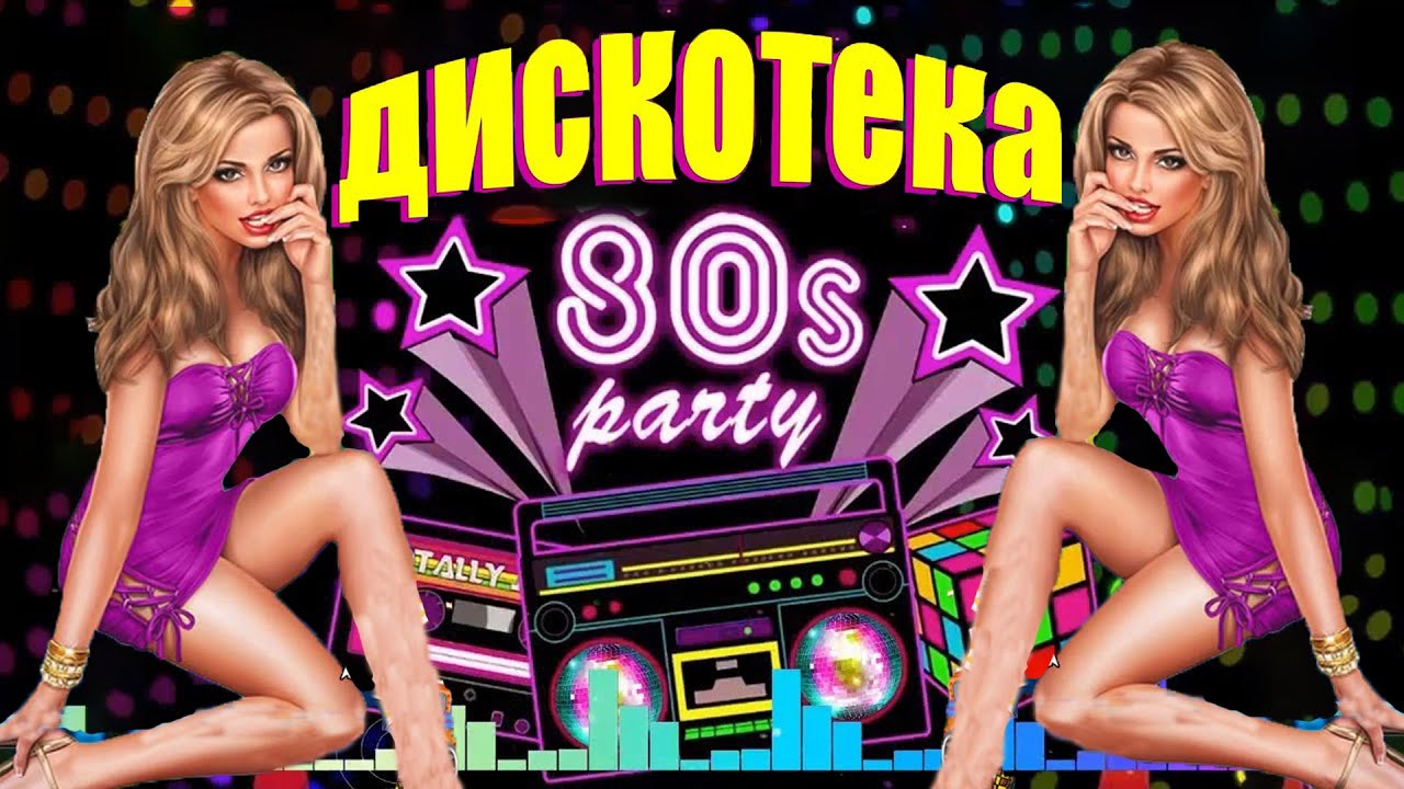 Русские ремиксы для дискотеки. Дискотека 90-х ремикс. Карикатуры в стиле диско 90-х. Диско картинки ремикс. Дискотека -90х -2023 на видео.
