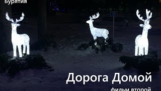 Дорога Домой. Фильм второй. Дорога Домой. Фильм второй.