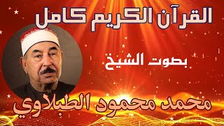 76 محمد محمود الطبلاوي   سورة الانسان برواية حفص عن عاصم مرتَّل 76 Mohamed Mahmoud Tablawi