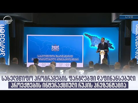 სახელმწიფო პროგრამების ფარგლებში დაფინანსებული პროექტების ინტერაქციული რუკის პრეზენტაცია