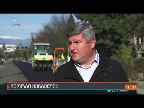 ტვ იმედი ზუგდიდში ჭყონდიდელის ქუჩა რეაბილიტირდება