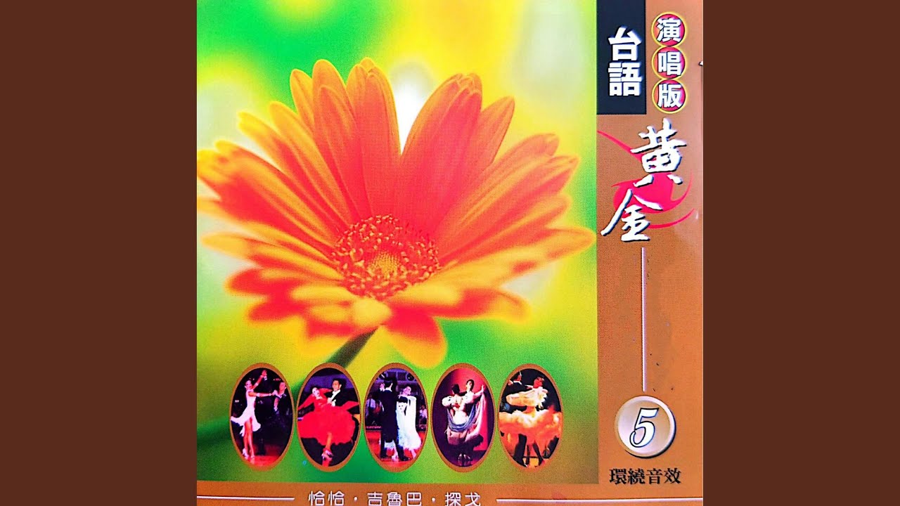 Tonton 男性本是漂泊心情 (恰恰版) di YouTube Tonton 男性本是漂泊心情 (恰恰版) di YouTube