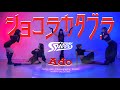 ショコラカタブラ / Ado [ Dance Performance]
