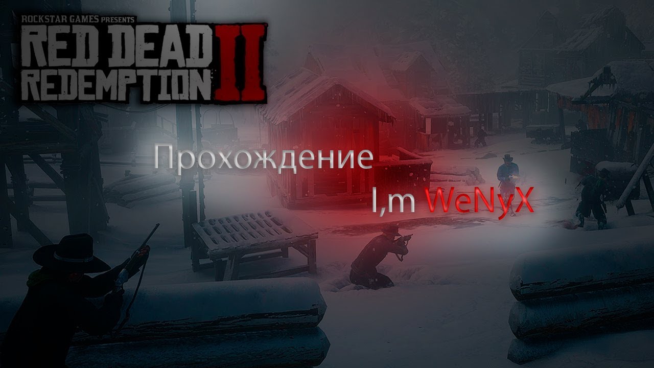 ПРОХОЖДЕНИЕ RED DEAD REDEMPTION 2 | WENYX
