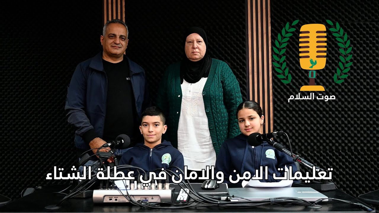 صوت السلام- تعليمات لعطلة الشتاء