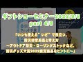 ギフトショーセミナー(4/9) 「いつも使える”いざ”で役立つ、防災非常用品と考え方 ～アウトドア防災・ローリングストックなど、防災グッズ大賞2022受賞商品をヒントに～」