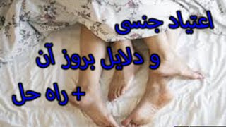 اعتیاد جنسی و دلایل بروز آن + راه حل