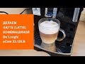 Как сделать кофе latte на De`longhi eCam 23.120.B