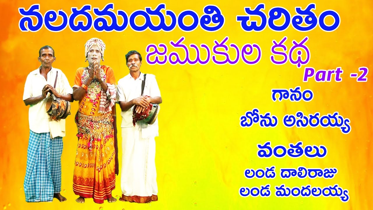 Nala Damayanthi Charitham || Part 2 || Bonu Asirayya || నలదమయంతి చరిత్ర || Musichouse27