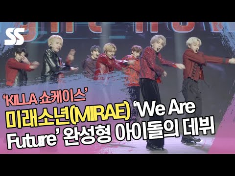 미래소년(MIRAE), &amp;#<strong>39</strong>;We Are <strong>Future</strong>&amp;#<strong>39</strong>; 완성형 아이돌의 데뷔