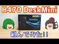 【自作PC】ASRockのH470 DeskMiniを中古で安くゲットしたので組んでみた!!【ゆっくり】