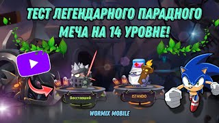 видео: ТОП 1 АРТЕФАКТ В ИГРЕ? ТАКОГО Я ТОЧНО НЕ ОЖИДАЛ! ЭПИЧНЫЕ БОИ С ИМБА-ТИМОЙ — WORMIX MOBILE 2025 картинка: ТОП 1 АРТЕФАКТ В ИГРЕ? ТАКОГО Я ТОЧНО НЕ ОЖИДАЛ! ЭПИЧНЫЕ БОИ С ИМБА-ТИМОЙ — WORMIX MOBILE 2025