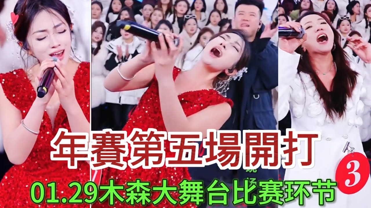 1月29日年赛第五场开打#木森大舞台 #音樂 #miusic #搞笑視頻 #dance