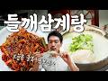 오늘은 중복! 닭 한 마리 품고 여름을 향해 날아가보자~!! 『고독한 들깨삼계탕』(KOR/JPN sub)【삼각지 맛집】
