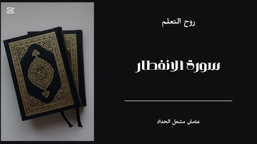 سورة الانفطار مكرره للحفظ للكبار والصغار للشيخ عثمان مشعل الحداد