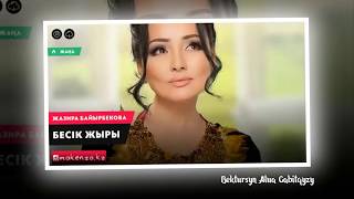 Жазира Байырбекова - Бесік жыры | Бектурсын Алуа |