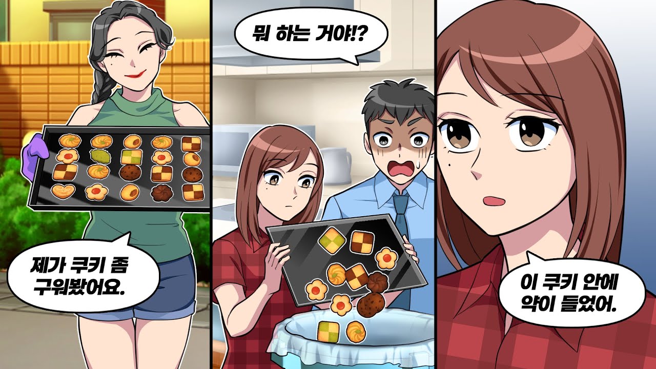 옆집 여자가 나눠준 쿠키를 쓰레기통에 버리는 아내 → 그 이유는...